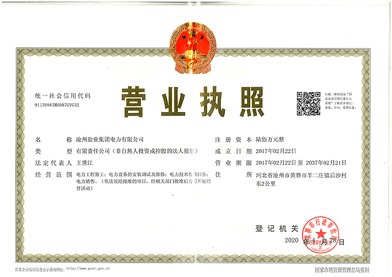 供電公司營業(yè)執(zhí)照